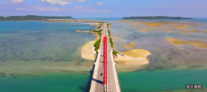海中道路